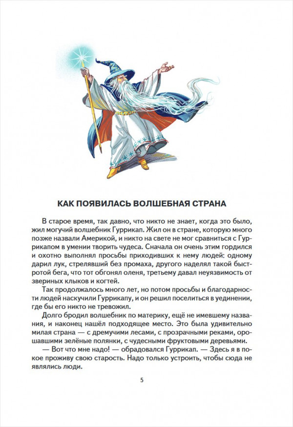 Волшебник Изумрудного города: Семь подземных королей. Книга 3 (иллюстрации В. Канивца)