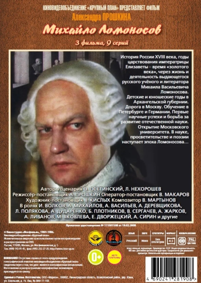 Михайло Ломоносов. 9 серий. Юбилейное издание (3 DVD)