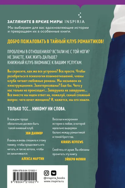 Bromance: Тайный клуб романтиков. Книга 1