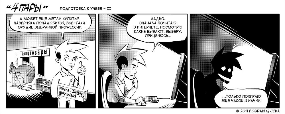 комикс 4 пара. комикс 4 пара кино. экзамен веселые картинки. надоевшая читать онлайн. студенты картинки прикольные.