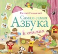 Евгений Сосновский: Самая-самая Азбука (CD)