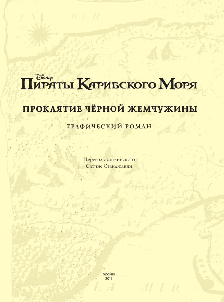 Комикс Пираты Карибского моря: Проклятие Черной Жемчужины