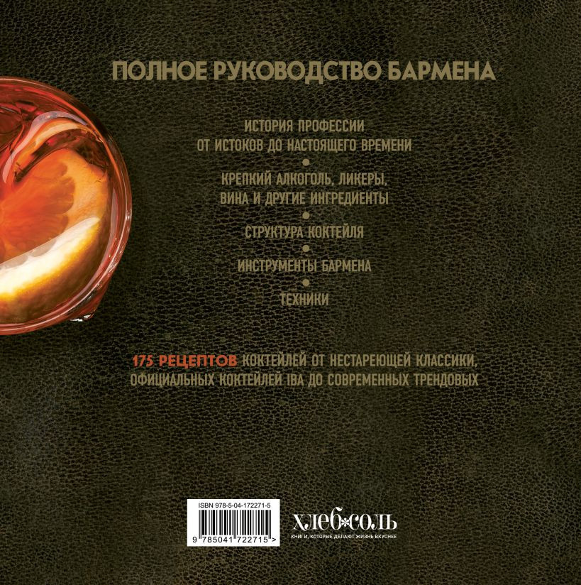 Руководство бармена: История, техники, рецепты