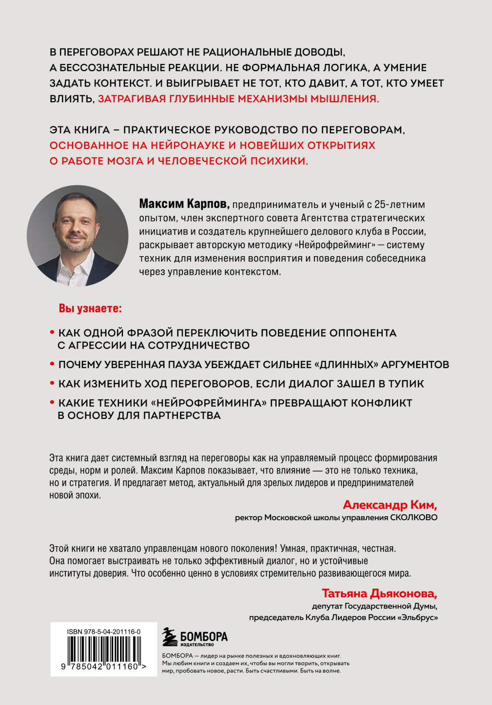 Нейропереговоры: Как добиваться своего, используя науку о мозге