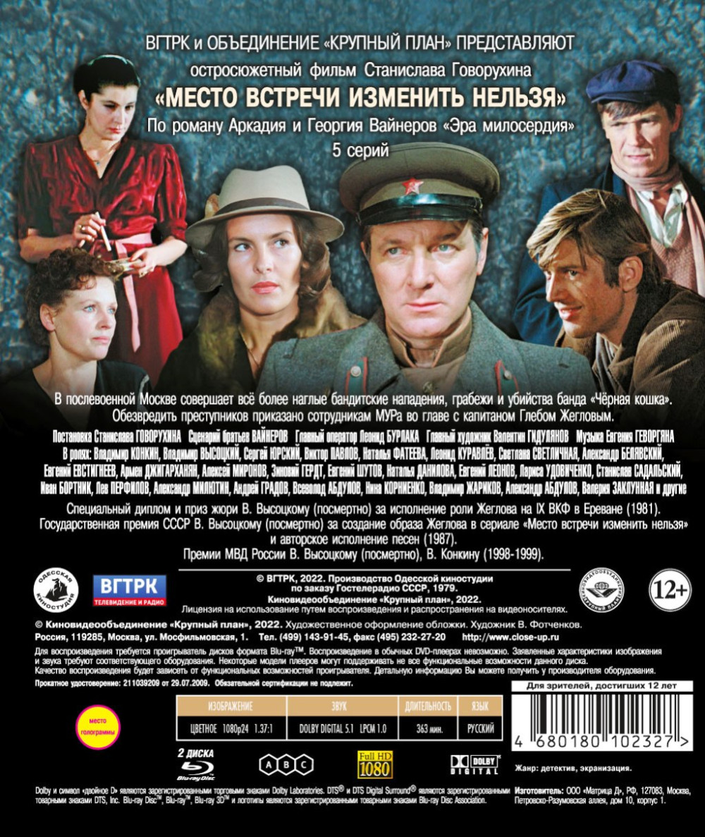 Шедевры отечественного кино: Место встречи изменить нельзя (2 Blu-ray)