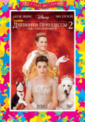 Дневники принцессы 2: Как стать королевой (региональное издание) (DVD)