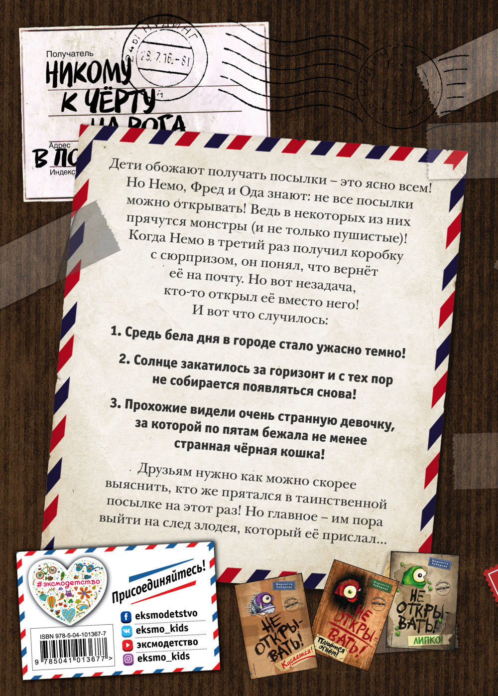Таинственная посылка: Фантастические приключения – Не открывать! Голодная! Книга 3
