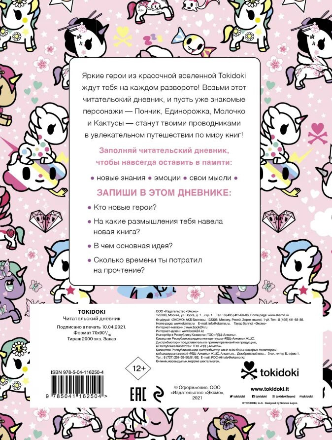 Читательский дневник Вселенная Tokidoki