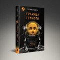 Граница темноты
