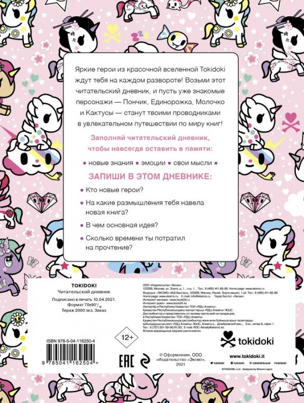 Читательский дневник Вселенная Tokidoki