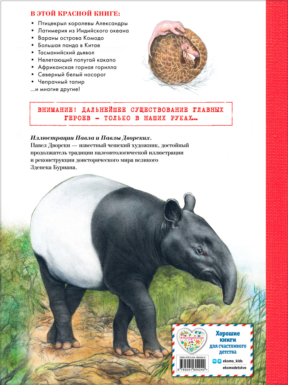 Красная книга: Животные на грани вымирания