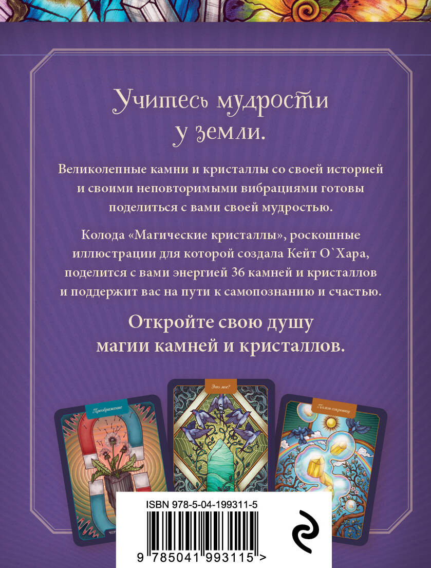 Магические кристаллы: 36 карт с посланиями от волшебных камней и кристаллов (Оракул – 36 карт и руководство)