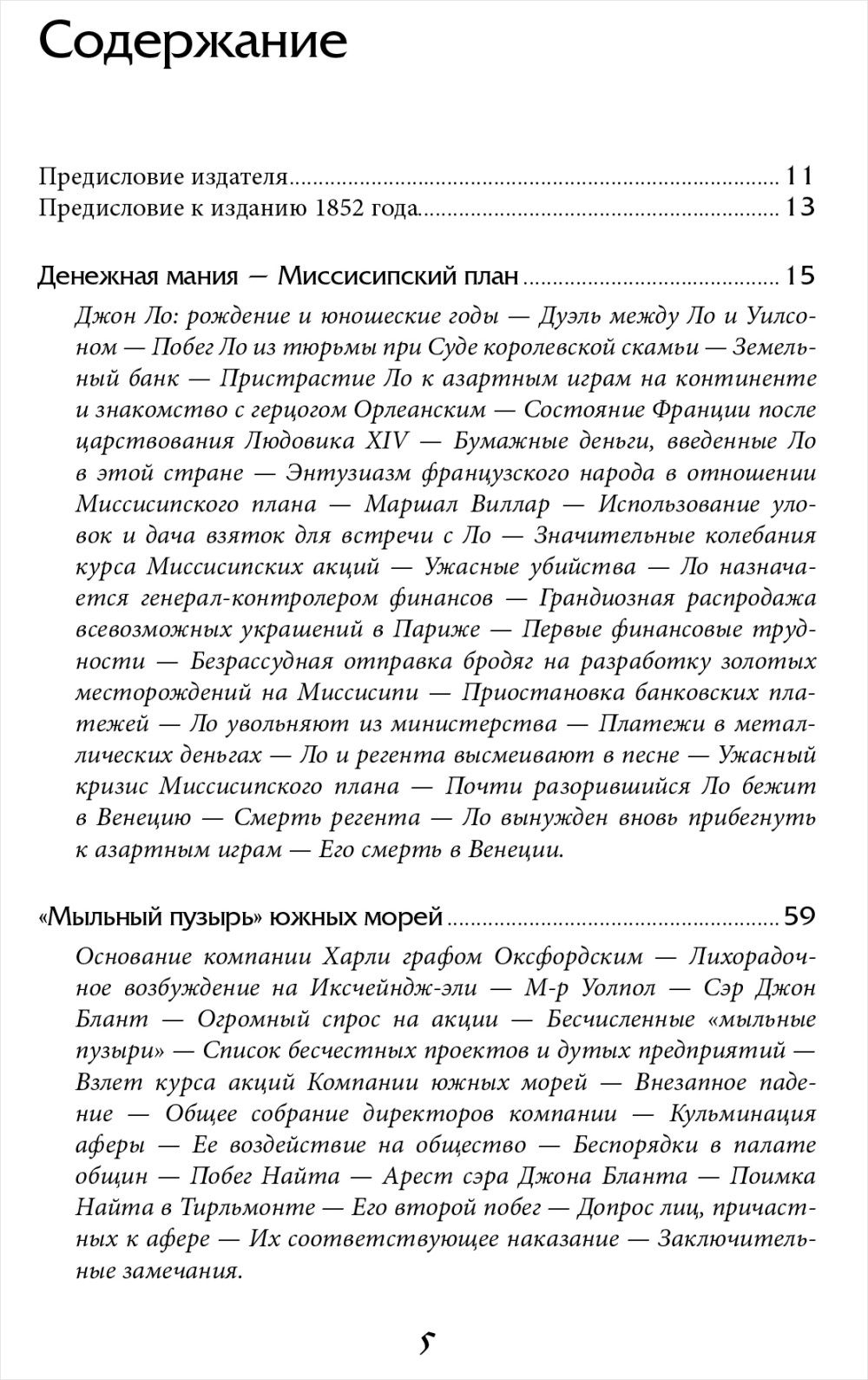 Наиболее распространенные заблуждения и безумства толпы