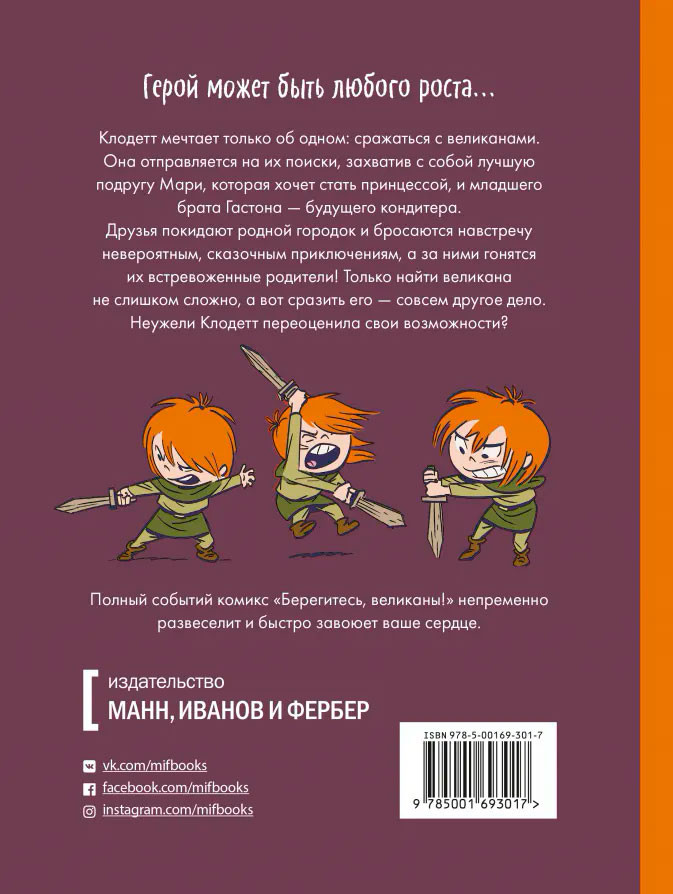 Комикс Берегитесь, великаны!