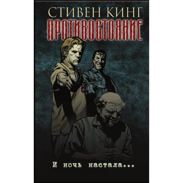 Комикс Противостояние. Том 6. И ночь настала