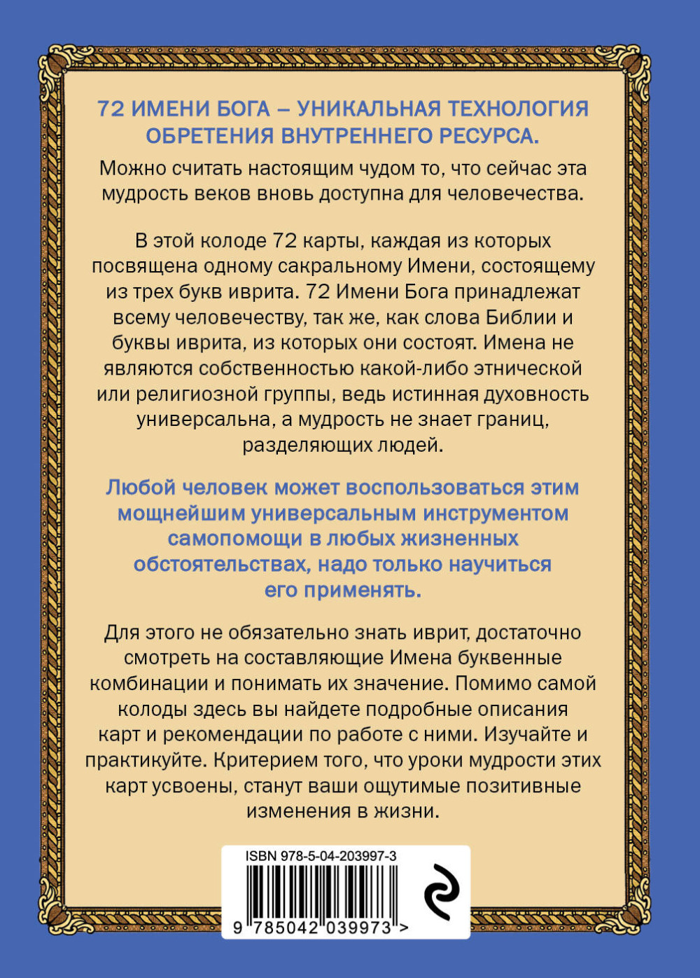 72 Имени Бога: Метафорические карты – Познание / Проявленность / Медитация