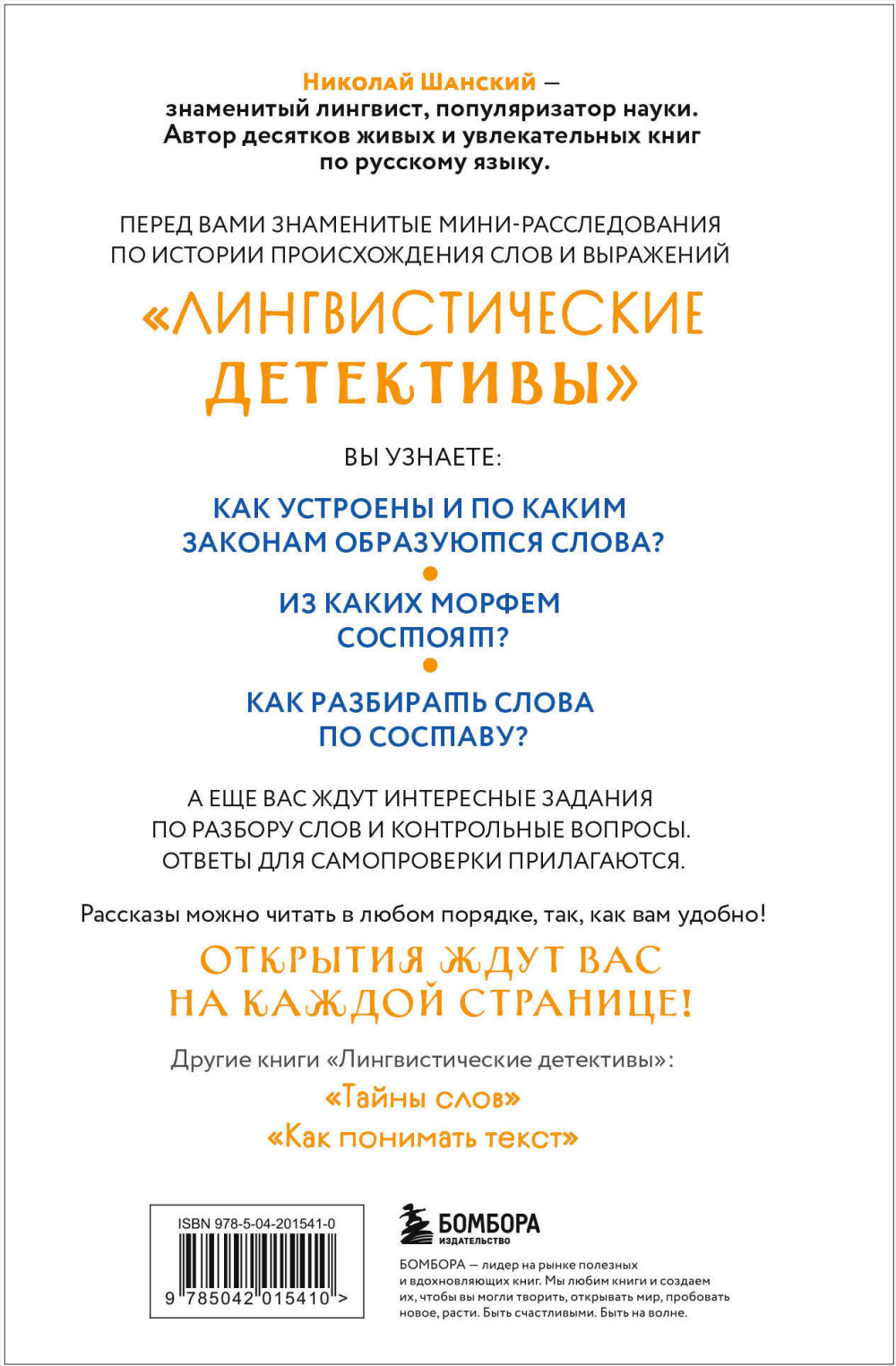 Лингвистические детективы: Как устроены слова. Книга 2