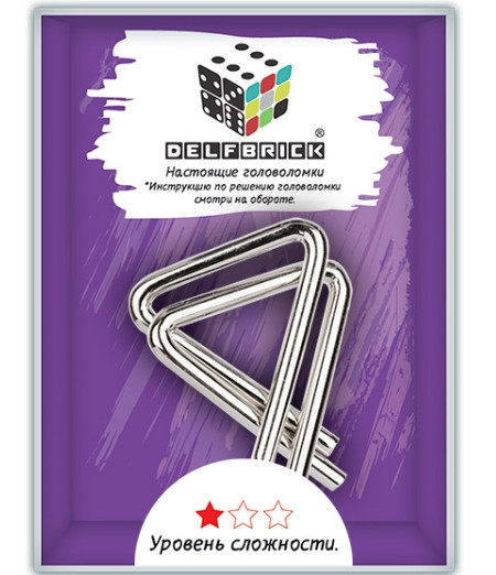 Головоломка Delfbrick Треугольники металлическая – 1 уровень (DLM-11)