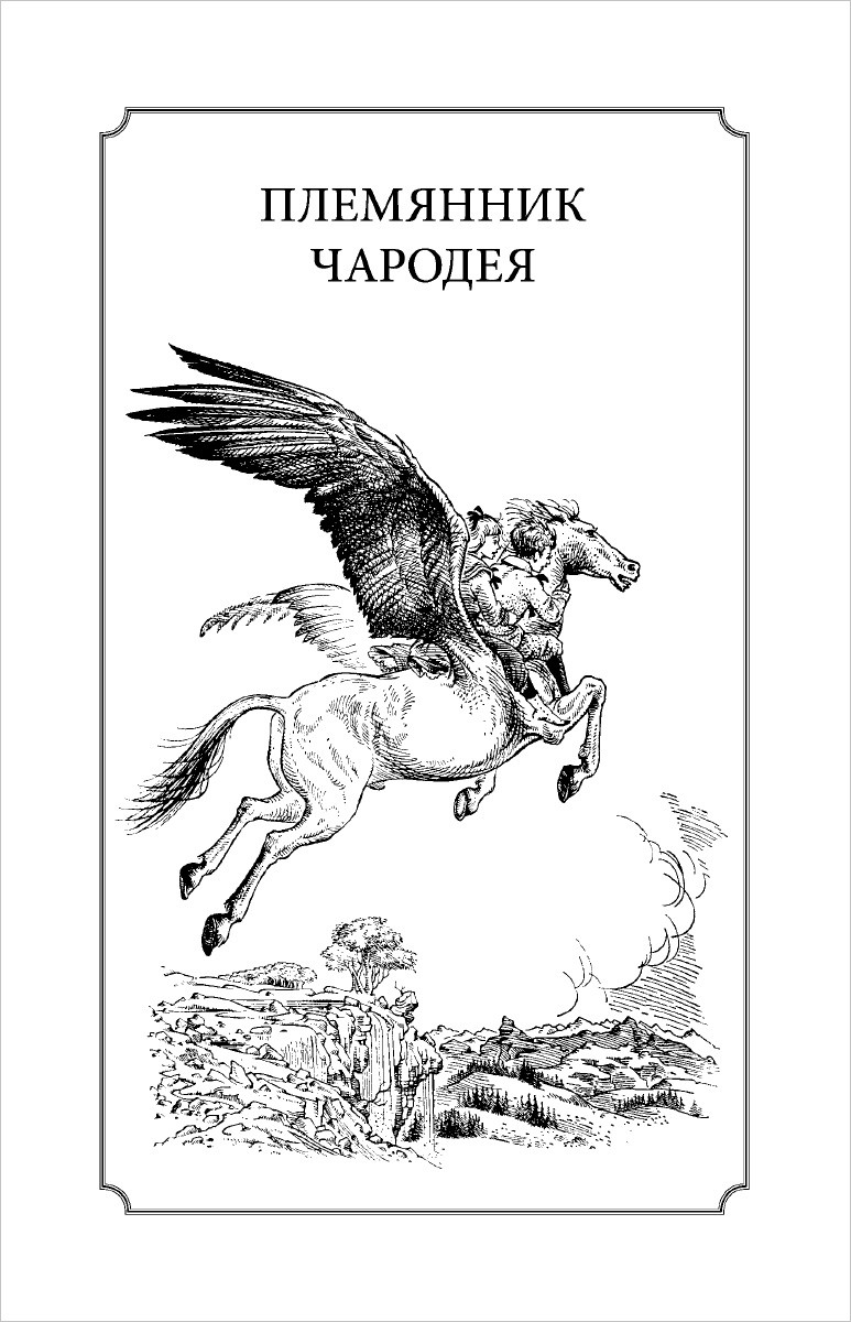 Хроники Нарнии