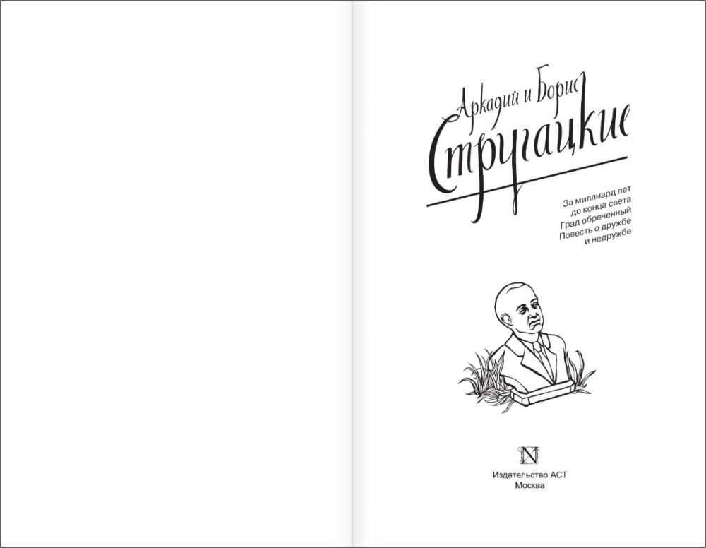 Стругацкий А., Стругацкий Б.: Собрание сочинений 1973-1978 (Neoclassic)