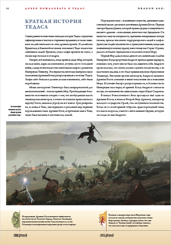 Энциклопедия Dragon Age: Мир Тедаса. Том 1. Издание 2020