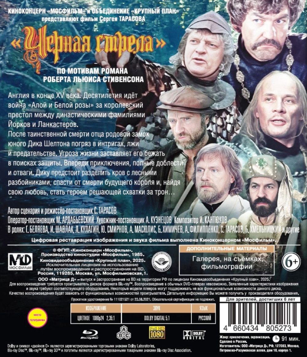 Шедевры отечественного кино: Черная стрела (Blu-ray)
