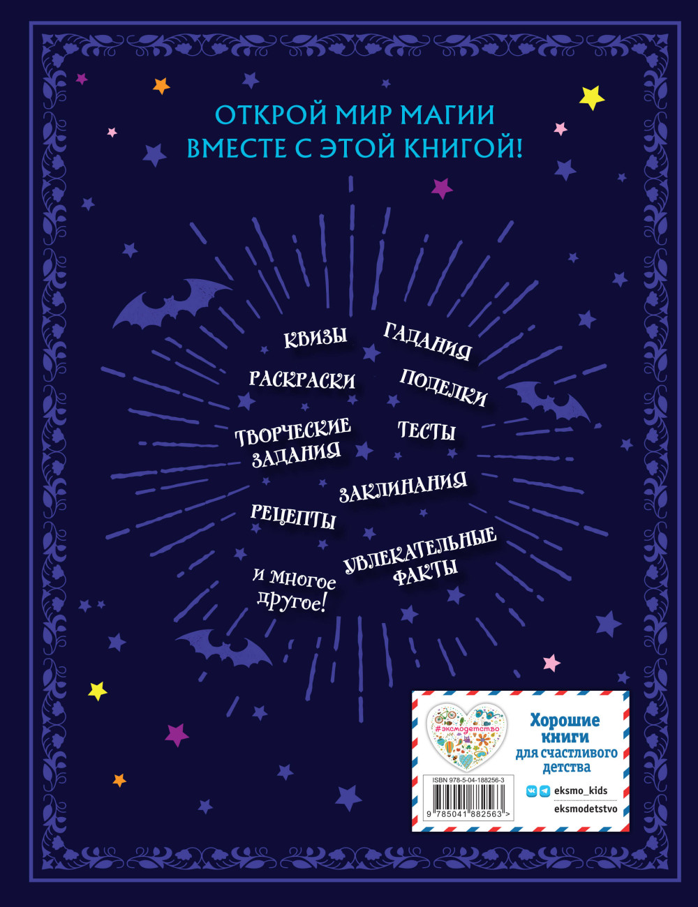 Книга юной волшебницы: Полезные знания + творческие задания