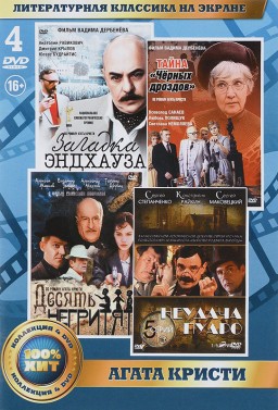 Литературная классика на экране: Агата Кристи (4 DVD)