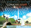 Вячеслав Добрынин – Сумасшедший дождь (CD)