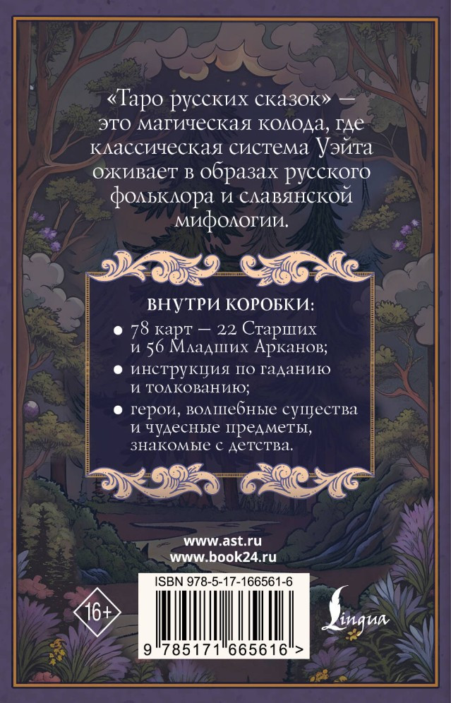 Таро русских сказок: Литературная карманная колода
