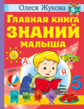 Главная книга знаний малыша – 5+