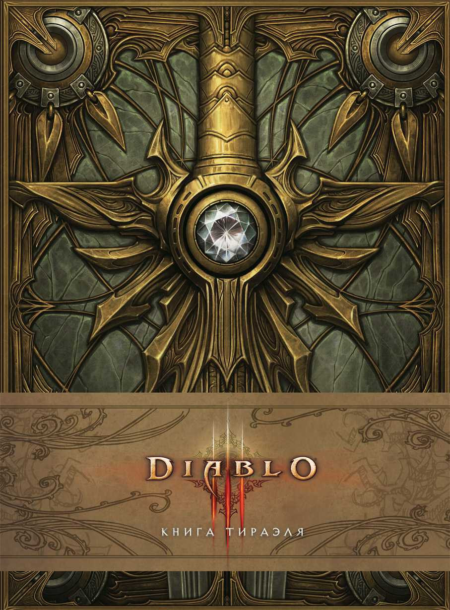  Diablo III   +   Ҹ 