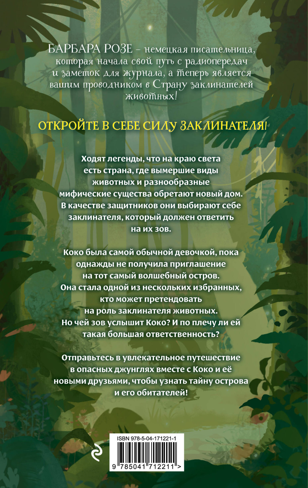Шёпот заклинателей животных. Книга 1