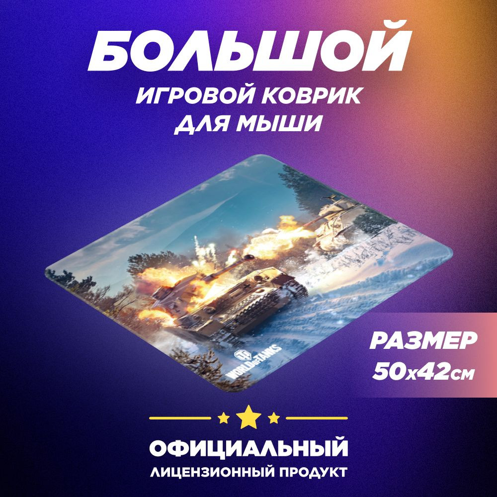 Коврик для мыши World Of Tanks: Battle Of Bulge (L)