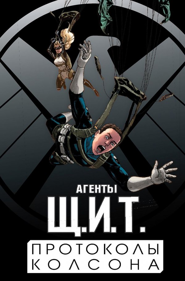 Комикс Агенты Щ.И.Т. Протоколы Колсона. Том 1