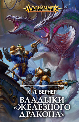 Warhammer: Age Of Sigmar – Владыки Железного дракона