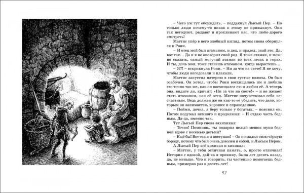 Рони, дочь разбойника (иллюстрации И. Викланд)