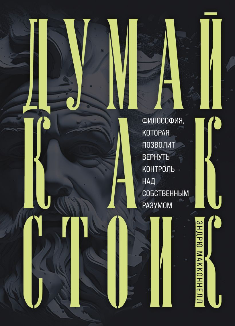 Массимо пильюччи как быть стоиком. Античная философия книги. Как быть стоиком античная философия. Как быть стоиком книга. Думай как стоик.