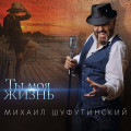 Михаил Шуфутинский – Ты моя жизнь (LP)