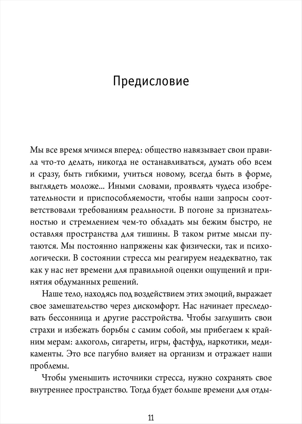 Примирить душу и тело: Телесные практики для жизни без болезней и стресса