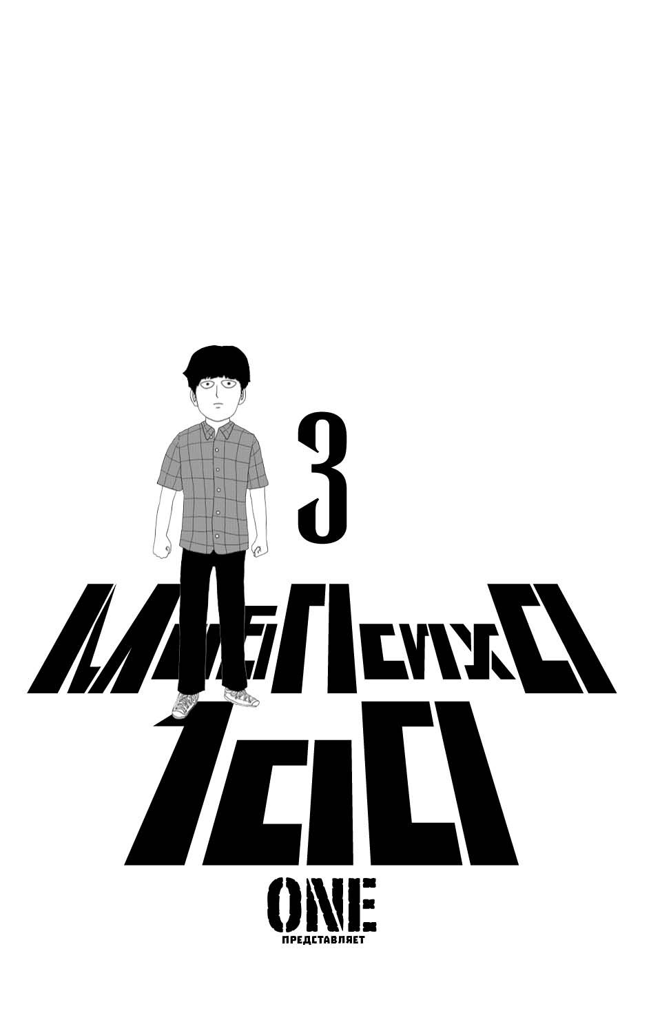 Манга Моб Психо 100. Книга 3