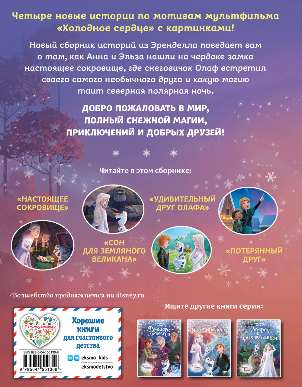 Холодное сердце: Новые друзья