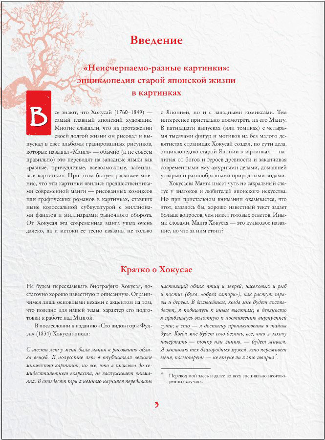Манга Хокусая: Боги, люди, природа