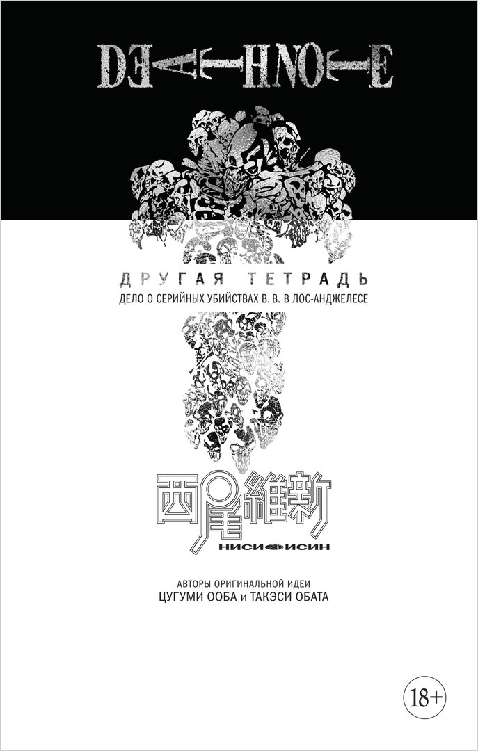 Манга Death Note: Другая тетрадь/ Истории. Комплект книг