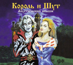 Король и Шут – Акустический альбом (CD)