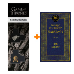 ����� ��� ������. �������� �.�. + �������� Game Of Thrones ���� � ���� ������� ��������� 2-Pack