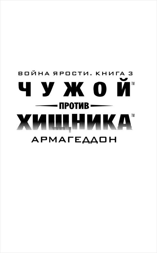Война ярости: Чужой против Хищника – Армагеддон. Книга 3