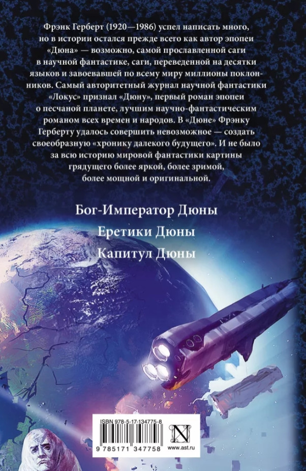 Дюна: Бог-Император Дюны / Еретики Дюны / Капитул Дюны