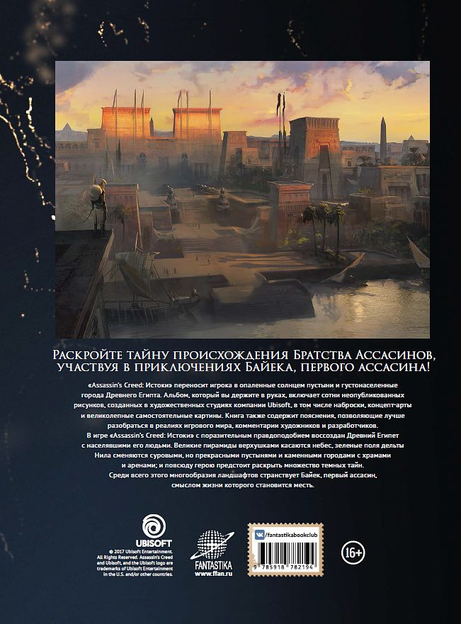 Артбук Мир игры Assassin's Creed Истоки