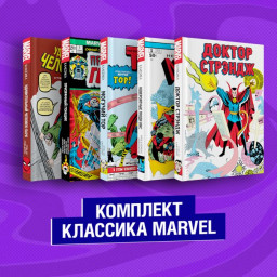 Комплект Классика Marvel: Люди Икс, Тор, Доктор Стрэндж, Призрачный Гонщик и Человек-Паук